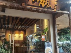 -炊烟·山房菜