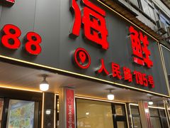 -台州湾小海鲜·范家厨房(人民路店)