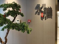 -永膳精致本味湘菜(麓谷店)