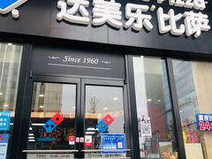 门面-达美乐比萨(石景山万达店)