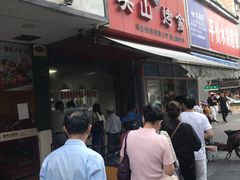 门面-吴山烤禽 (吴山路店)