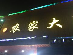 门面-鑫农家大院(余家头店)