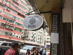 -添好运点心专门店(深水埗店)