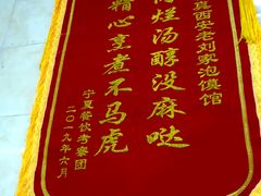 -老刘家泡馍·陕西老字号(钟楼广济街店)