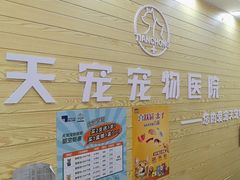 -天宠宠物医院24小时·急重症诊疗中心·全科·腔镜特色(和平分院)