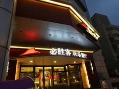 -必胜客(兴隆店)