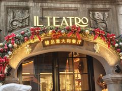 -IL TEATRO 精品意大利餐厅