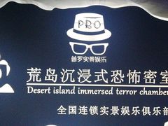 -荒岛实景沉浸密室(江汉路1店)