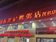 -水东兴记鸭粥店(茂名店)