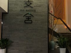 -麦舍MaiMassage(张杨路店)