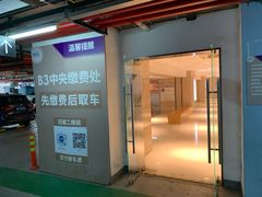 -合生汇·停车场