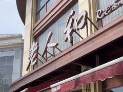 -老人和饭店(淮海中路店)