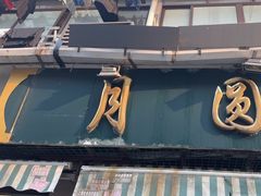 -月圆火锅(宁海东路二店)