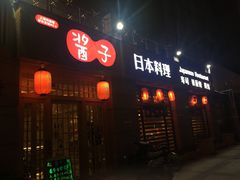 门面-割烹酱子日本料理(弘基财富广场店)