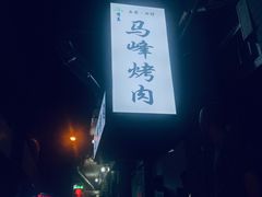 -清真·马峰烤肉(小学习北巷店)