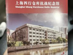 -上海四行仓库抗战纪念馆