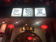 门面-巴蜀风·地道川菜(总店)