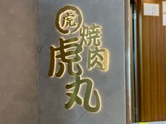 -虎丸烧肉(世纪汇店)