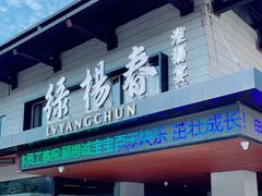 -绿杨春·淮扬宴(庐山路店)