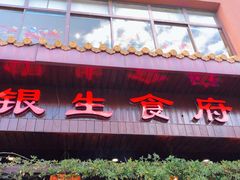 -银生食府·普洱菜(金星店)