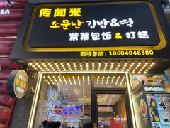 -传闻来紫菜包饭·打糕(西塔韩百店)