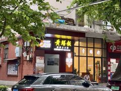 -蒸坊黄鳝饭(骏丰大厦店)
