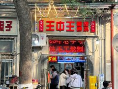 -王中王刨冰