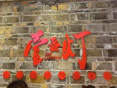 门面-壹盏灯(惠农店)