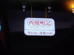 -西关明记肠粉(荔枝湾店)
