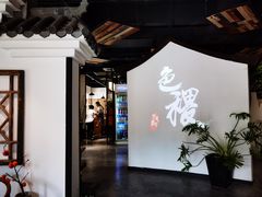 -铁道茶苑.色稷餐厅(莲花南路店)