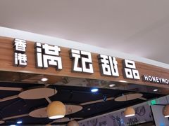 门面-满记甜品(王府井北京市百货大楼店)