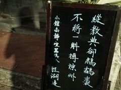 -江湖边·小生活