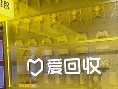 -爱回收(美罗城店)