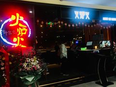 门面-火炉火自助餐(喜隆多店)