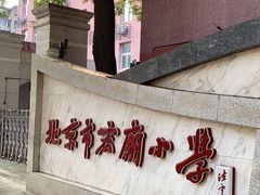 -北京市宏庙小学