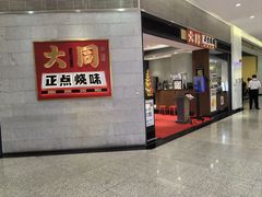 -大同正点烧味(广州塔店)