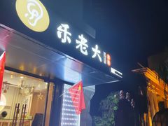 -乐老大耳道·可视采耳·禅洗(柏林爱乐直营店)