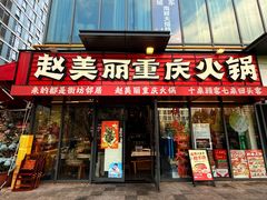 -赵美丽·重庆社区火锅·直营店(火车东站·中豪国际店)