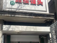 门面-天泽祥·鼓楼馒头(鼓楼店)