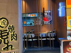-虎丸烧肉(世纪汇店)