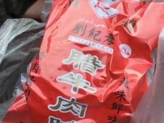 -刘纪孝腊牛羊肉(北广济街店)