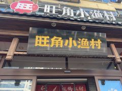 -旺角小渔村(二马路店)