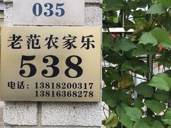 -上海老范农家乐(崇明前卫村店)