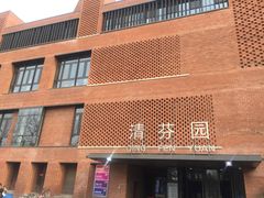 -清华大学-清芬园