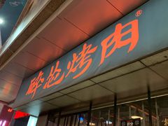 门面-碎怂烤肉(钟楼柳巷店)