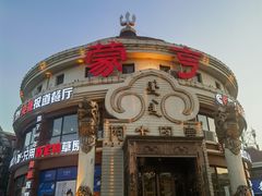 -蒙亨·手把肉·蒙古包文化主题餐厅(天恒广场店)