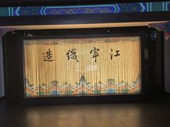 -江宁织造博物馆