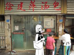 门面-徐建萍汤包(热河南路店)