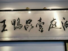 android_upload_pic-湖庭壹品鸭王·传统北京烤鸭·别墅私房菜·庭院宵夜(江宁店)