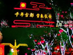 -大唐不夜城